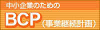 事業継続計画